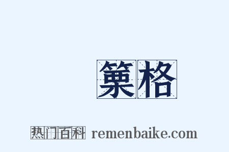 觱篥格是什么意思的图片